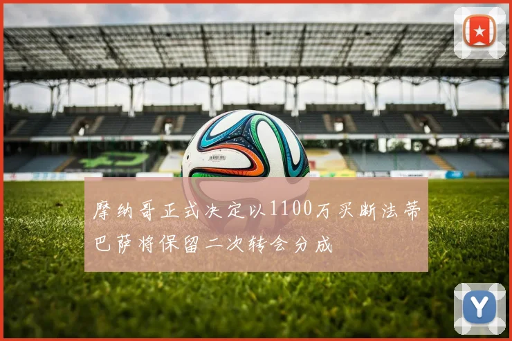 摩纳哥正式决定以1100万买断法蒂巴萨将保留二次转会分成