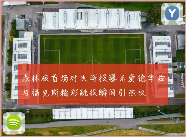 森林狼首场对决海报曝光爱德华兹与福克斯精彩跳投瞬间引热议