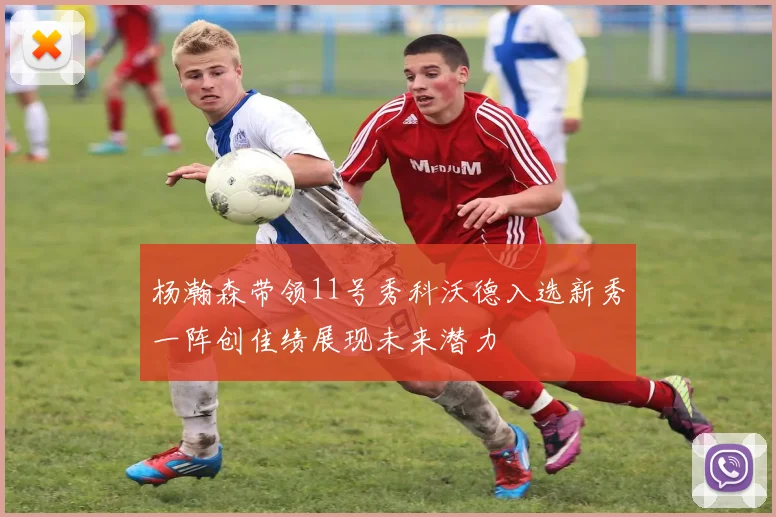 杨瀚森带领11号秀科沃德入选新秀一阵创佳绩展现未来潜力