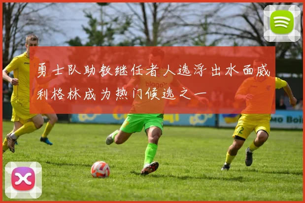 勇士队助教继任者人选浮出水面威利格林成为热门候选之一