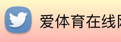 爱体育在线网站 logo